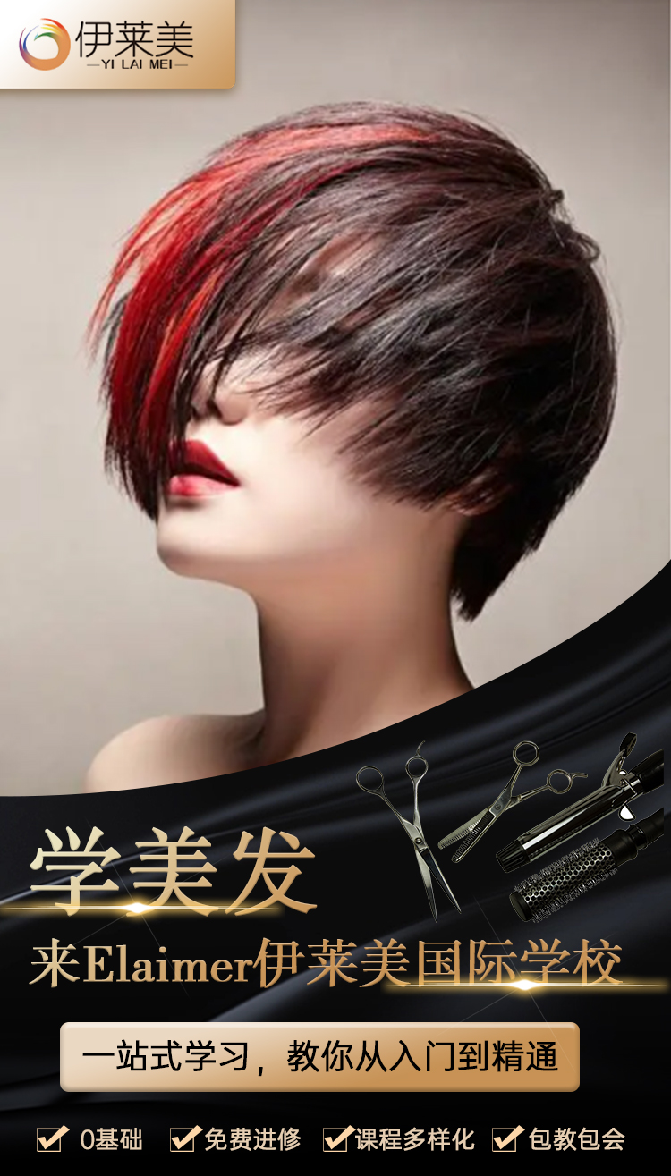 伊莱美教育-美发_01.jpg