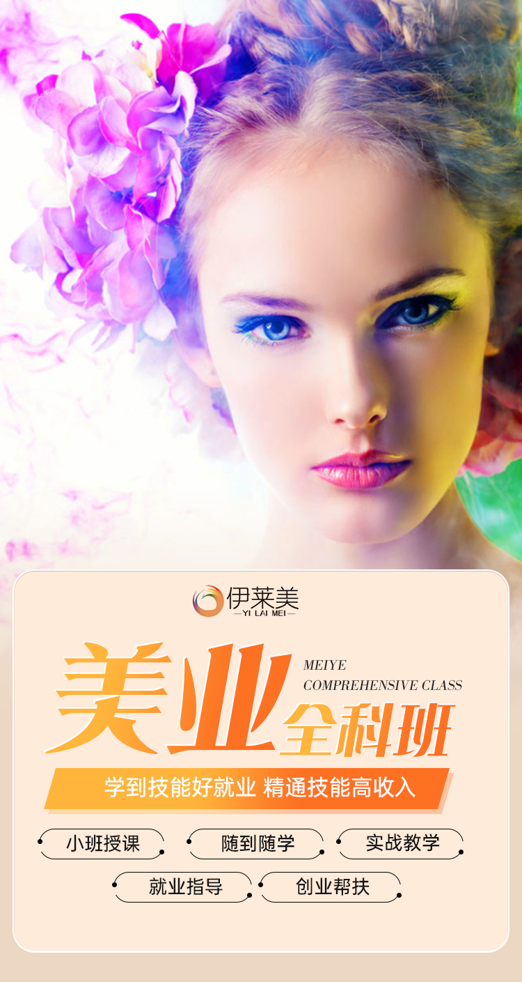 伊莱美教育-美妆_01.jpg