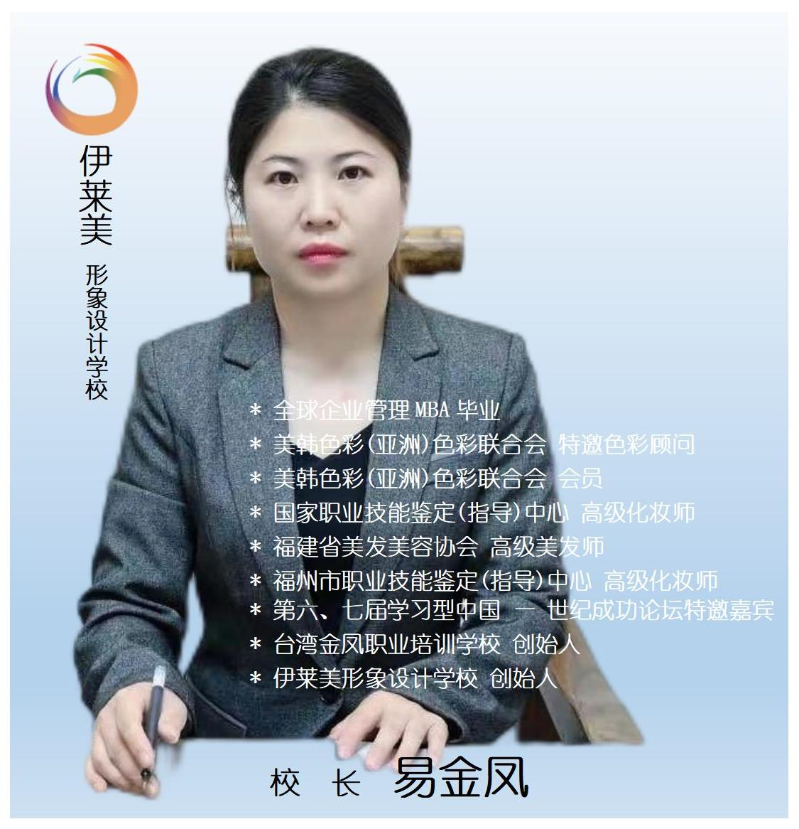 伊莱美校长易金凤.png