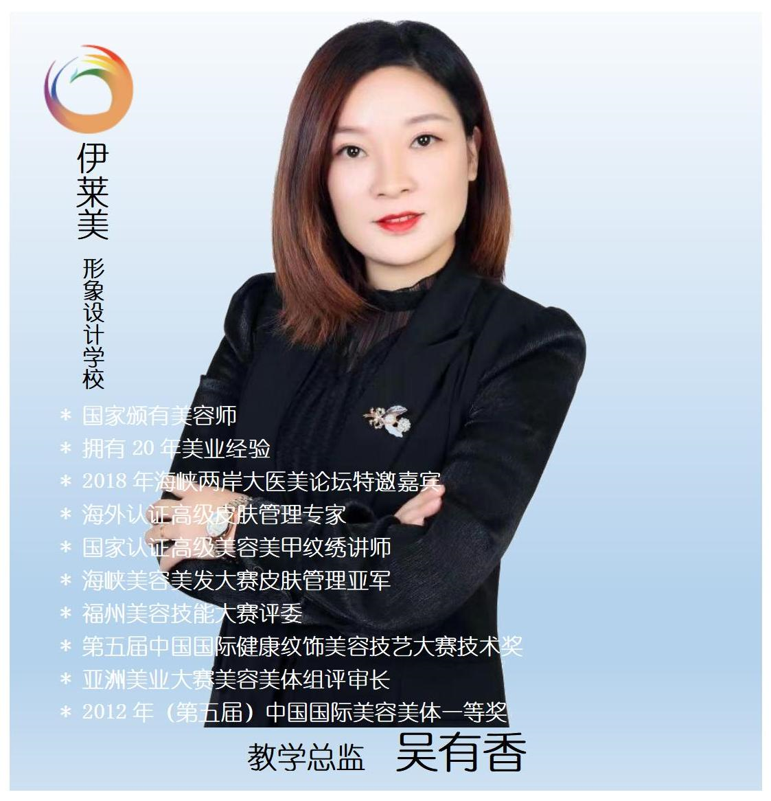 伊莱美教学总监吴有香.png
