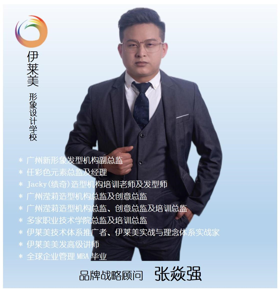 伊莱美品牌战略顾问张焱强.png